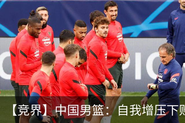 【竞界】中国男篮：自我增压下败给自己体系