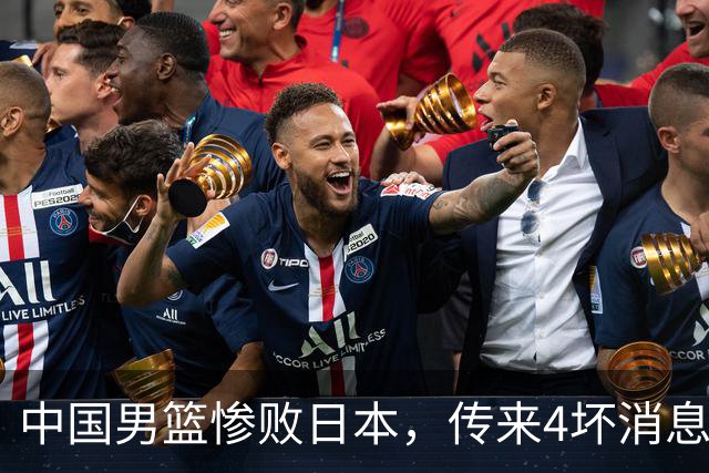 中国男篮惨败日本，传来4坏消息1好消息，防守崩盘 郭士强或下课