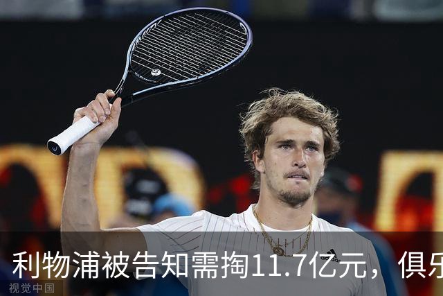利物浦被告知需掏11.7亿元，俱乐部对转会进展感到“惊讶”