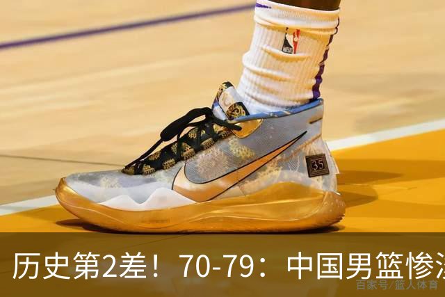 历史第2差！70-79：中国男篮惨淡收官 伊朗队激动庆祝 郭士强会说啥