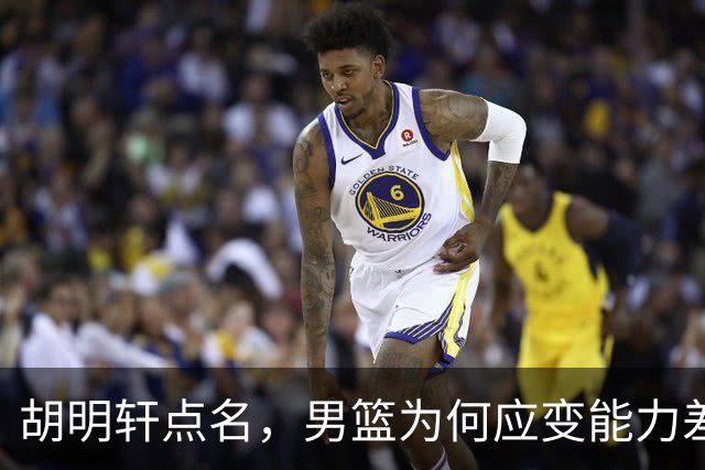 胡明轩点名，男篮为何应变能力差？名记：郭士强控制欲强，球员像木偶