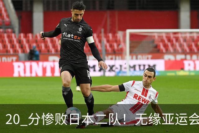 20 分惨败日本二队！无缘亚运会决赛，中国男篮正在被全面甩开