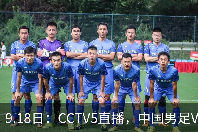 9.18日：CCTV5直播，中国男足VS伊朗时间已定！5件事决定两连胜